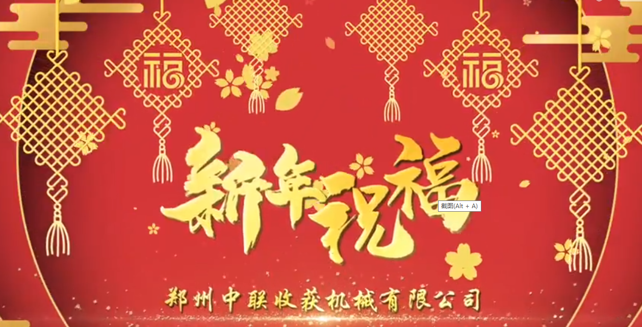 中聯(lián)收獲恭祝全國(guó)人民牛年大吉！牛氣沖天！